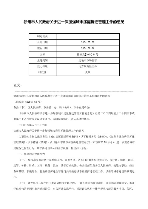 徐州市人民政府关于进一步加强城市房屋拆迁管理工作的意见-徐政发[2004]64号