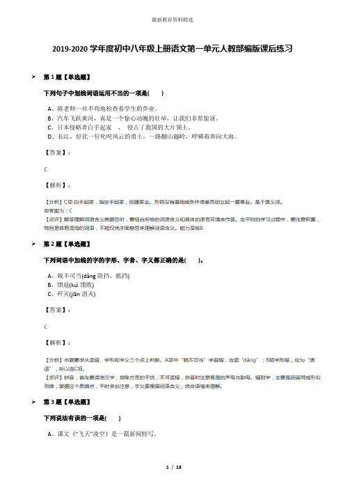 2019-2020学年度初中八年级上册语文第一单元人教部编版课后练习