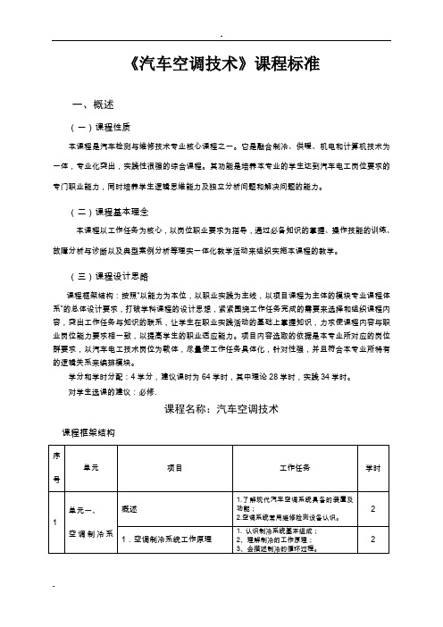 《汽车空调技术》课程标准