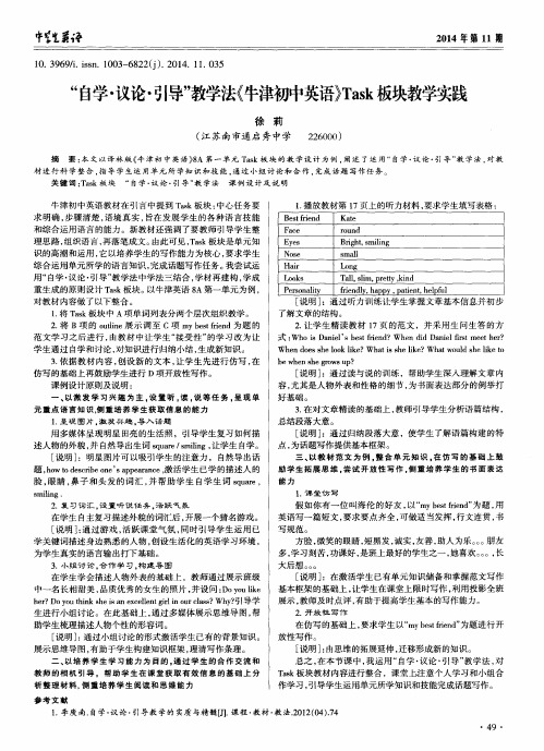 “自学·议论·引导”教学法《牛津初中英语》Task板块教学实践