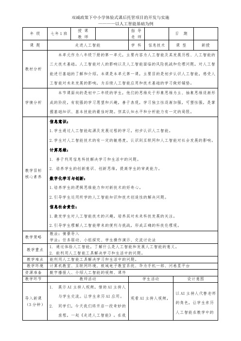 走进人工智能教学设计+反思