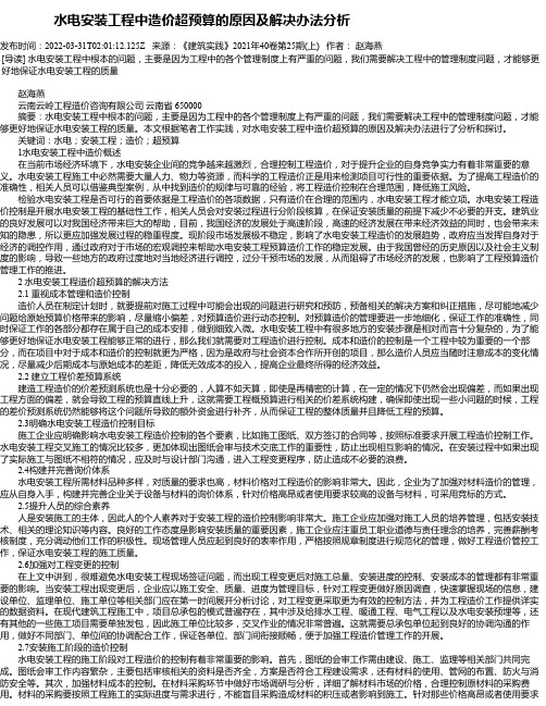 水电安装工程中造价超预算的原因及解决办法分析