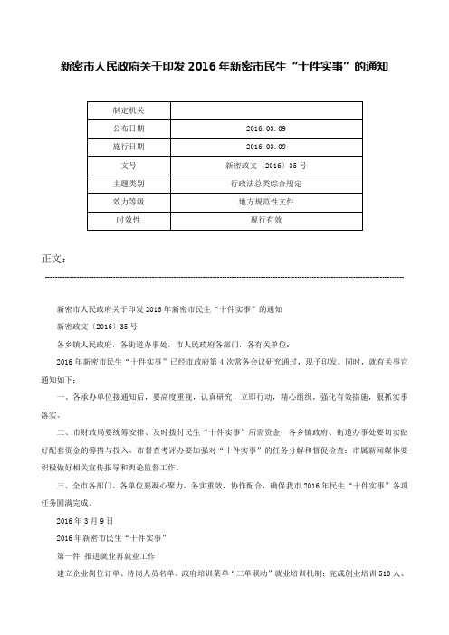 新密市人民政府关于印发2016年新密市民生“十件实事”的通知-新密政文〔2016〕35号