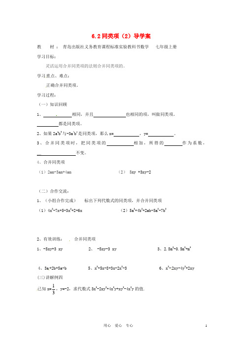 七年级数学上册 6.2同类项导学案2 青岛版