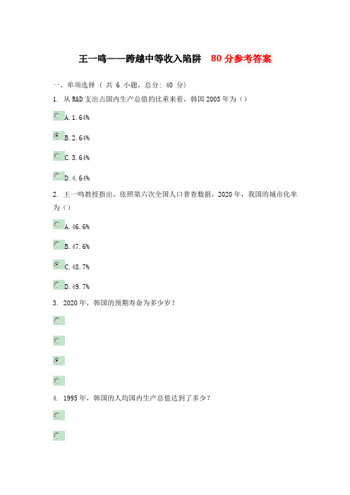 王一鸣——跨越中等收入陷阱80分参考答案