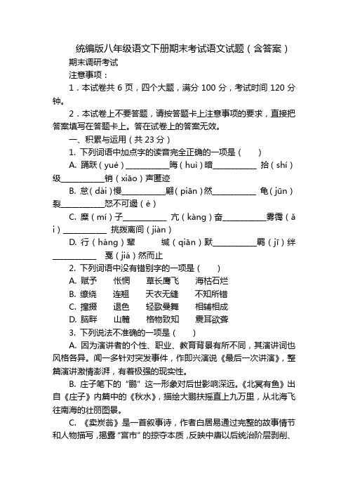 统编版八年级语文下册期末考试语文试题(含答案)