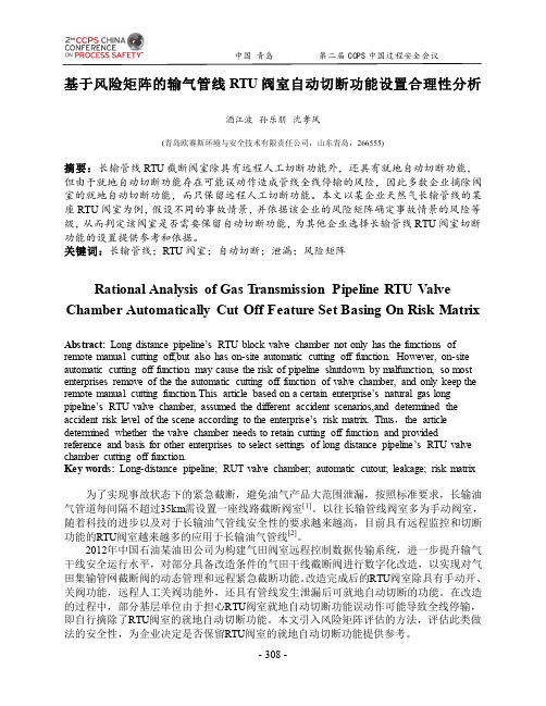 基于风险矩阵的输气管线RTU阀室自动切断功能设置合理性分析