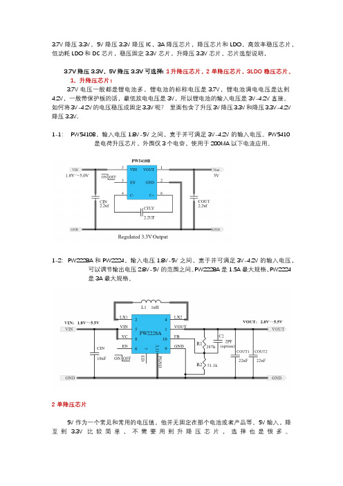 3.7V降压3.3V芯片,5V降压3.3V的升降压IC