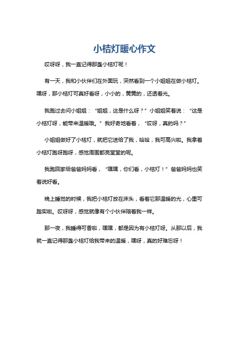 小桔灯暖心作文