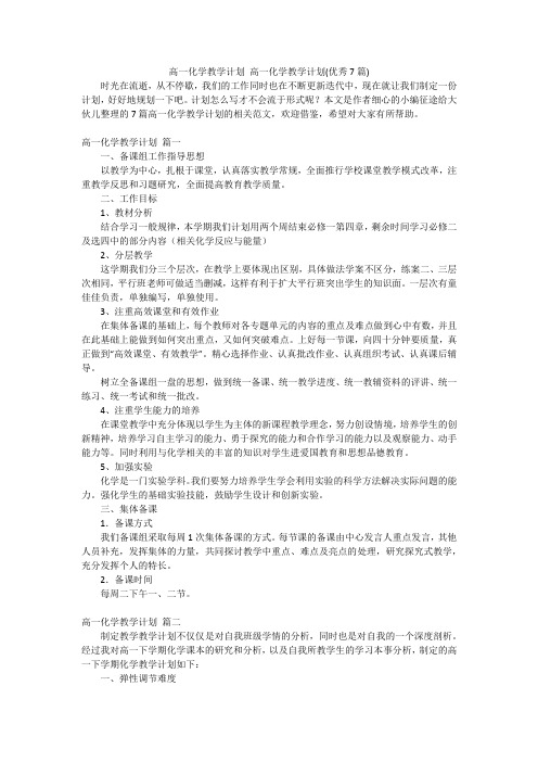 高一化学教学计划高一化学教学计划(优秀7篇)