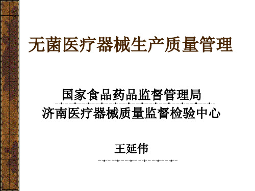 医疗器械管理规范无菌医疗器械实施细则简介