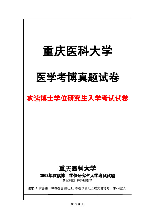 重庆医科大学神经解剖学2008年考博真题试卷