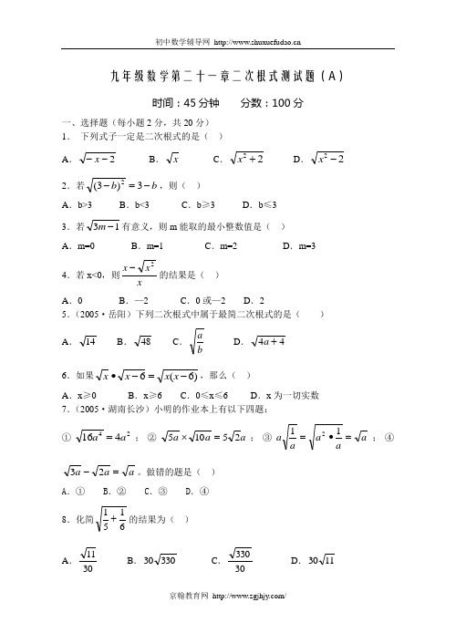 第二十一章二次根式测试题及答案(新人教版九年级上)