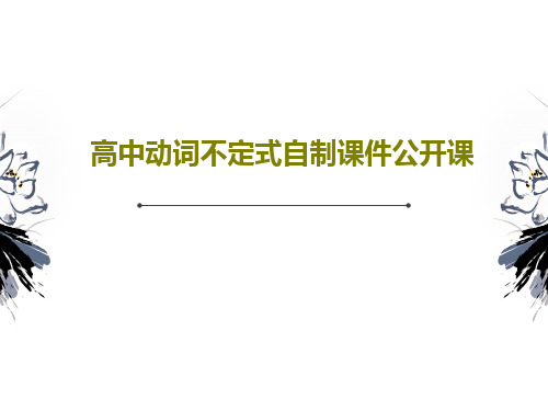 高中动词不定式自制课件公开课共43页文档