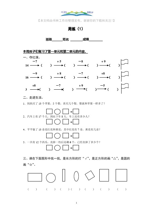 苏教版数学一年级第二册第一周周练+奥数思维训练题.doc