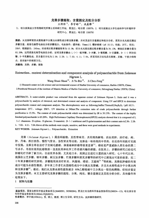 龙葵多糖提取、含量测定及组分分析