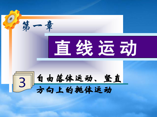 高三物理一轮复习 第1章第3讲 自由落体运动、竖直方向上的抛体运动课件 鲁科