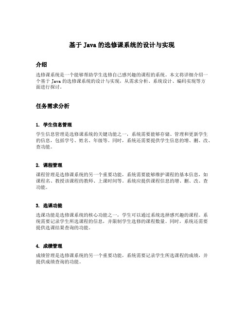 基于java的选修课系统的设计与实现