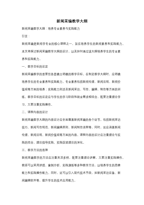 新闻采编教学大纲