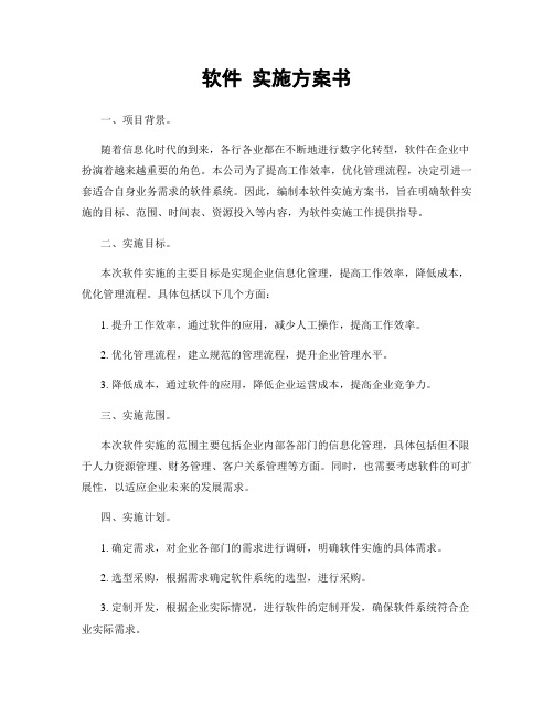 软件 实施方案书