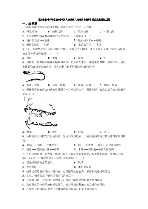 常州市中天实验中学人教版八年级上册生物期末测试题