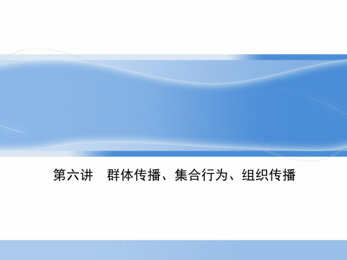 第六讲  群体传播、集合行为、组织传播资料