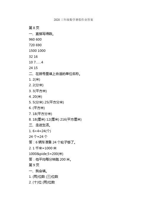 2020三年级数学暑假作业答案