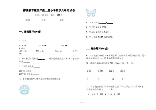 部编版专题三年级上册小学数学六单元试卷