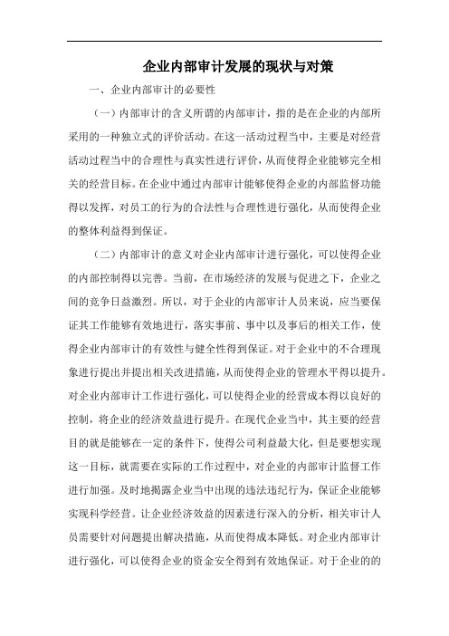 企业内部审计发展的现状与对策.docx