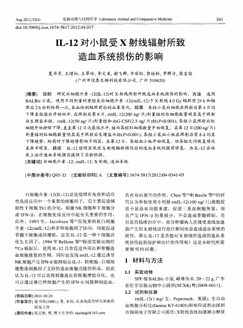 IL-12对小鼠受X射线辐射所致造血系统损伤的影响