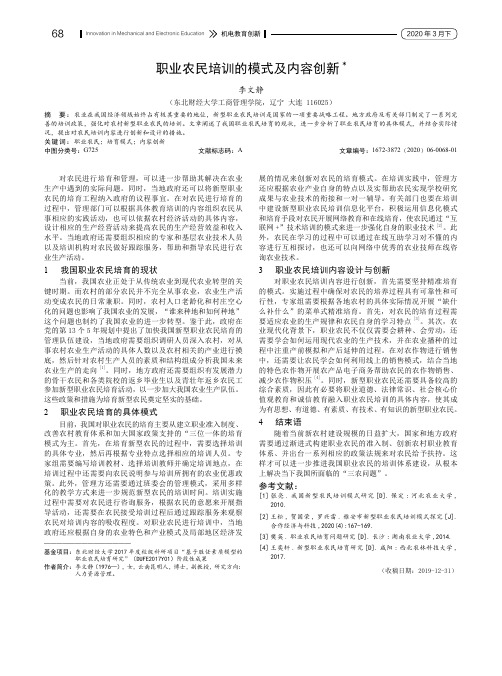 职业农民培训的模式及内容创新