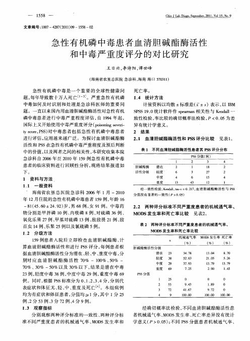 急性有机磷中毒患者血清胆碱酯酶活性和中毒严重度评分的对比研究