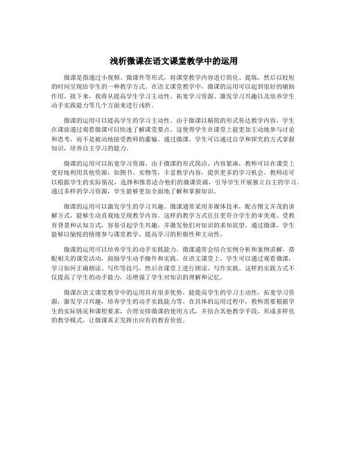 浅析微课在语文课堂教学中的运用