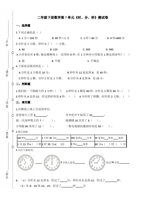 二年级下册第7单元《时分秒》测试卷