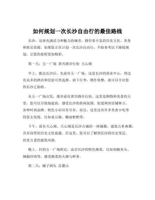 如何规划一次长沙自由行的最佳路线