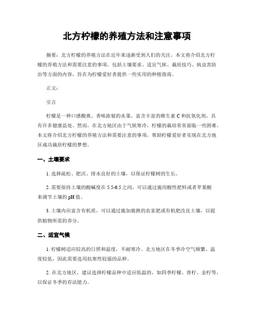 北方柠檬的养殖方法和注意事项