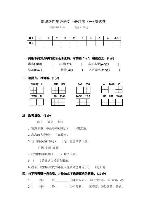 最新部编版四年级语文上册第一、二单元综合月考测试(附答案)