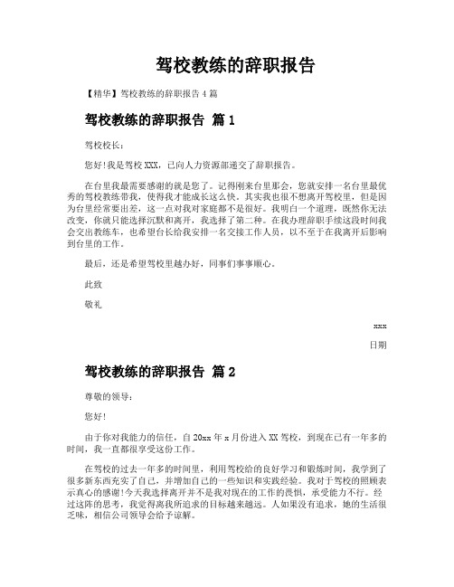 驾校教练的辞职报告