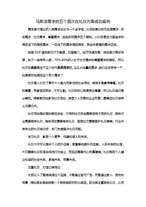 马斯洛需求的五个层次在礼仪方面成功案例