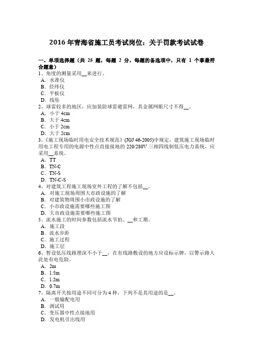 2016年青海省施工员考试岗位:关于罚款考试试卷
