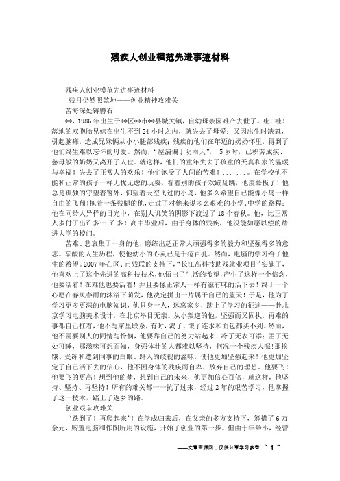 残疾人创业模范先进事迹材料