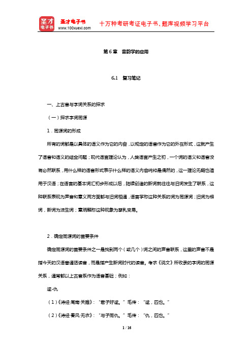 王宁《古代汉语》复习笔记及典型题(含考研真题)详解(音韵学的应用)【圣才出品】