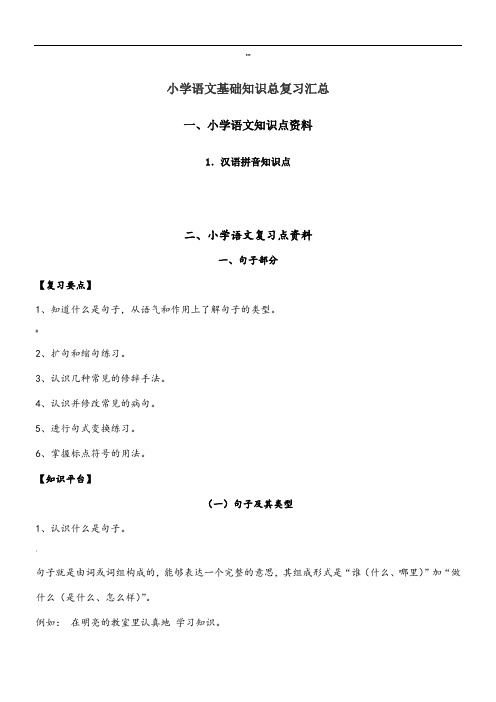 小学语文基础知识汇总复习