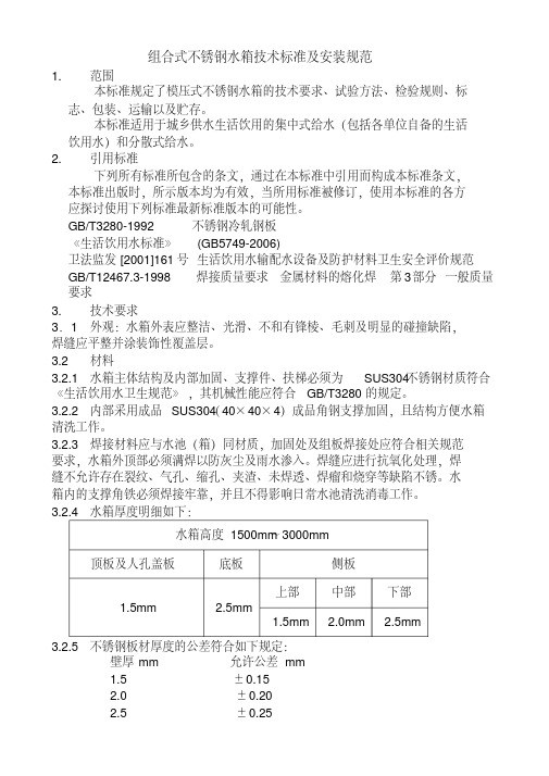 组合式不锈钢水箱技术标准及安装规范