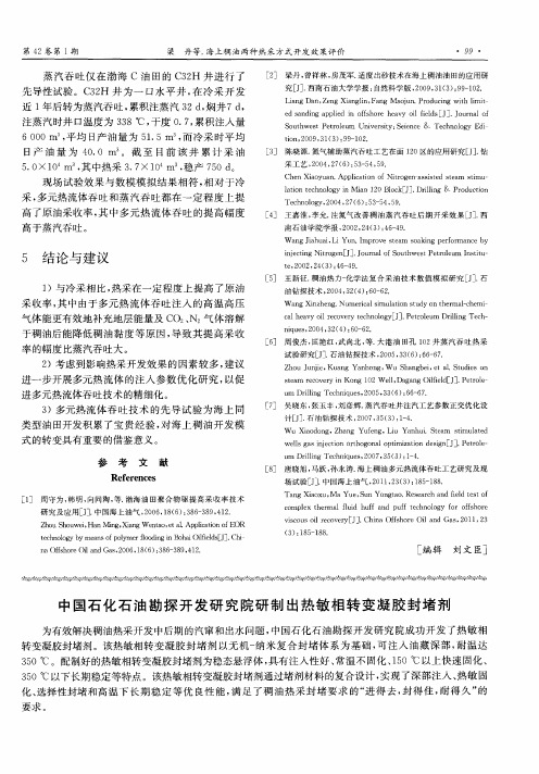 中国石化石油勘探开发研究院研制出热敏相转变凝胶封堵剂