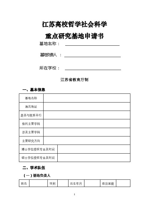 江苏高校哲学社会科学重点研究基地申请书【模板】