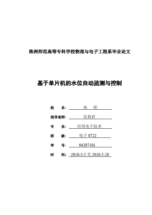 基于单片机的水位自动监测与控制