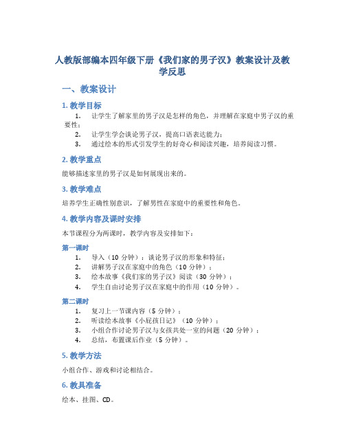 人教版部编本四年级下册《我们家的男子汉》教案设计及教学反思