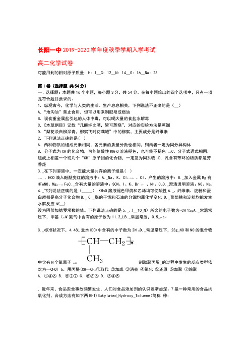 湖北省长阳县第一高级中学2019_2020学年高二化学上学期入学考试试题