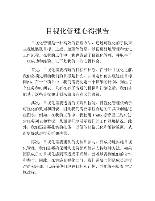 目视化管理心得报告